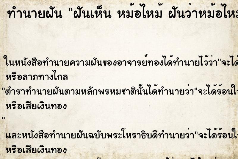 ทำนายฝันทำนายฝันฝันเห็นหม้อไหม้ฝันว่าหม้อไหม้
